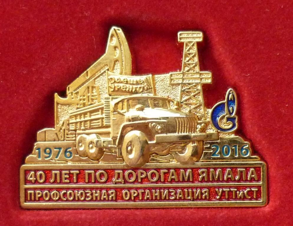 ЗНАК 40 ЛЕТ ПО ДОРОГАМ ЯМАЛА
