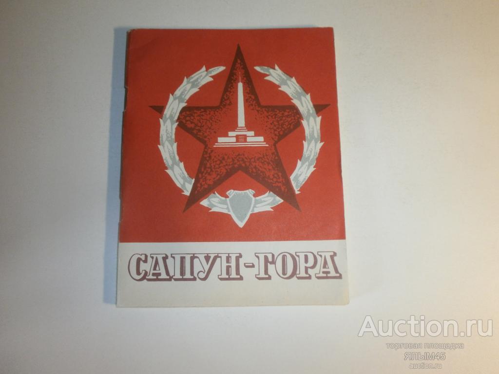 САПУН-ГОРА  Путеводитель Книга. 1974 год Симферополь.