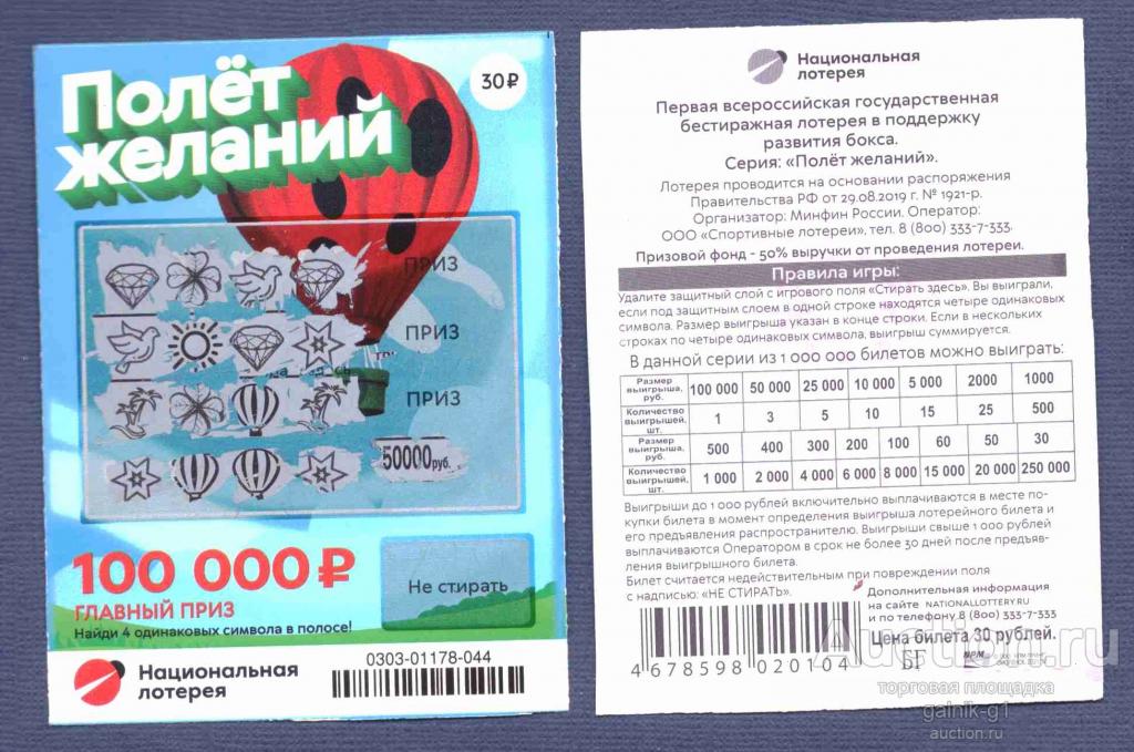 Лотерея  моментальная  полёт  желаний  №  9656