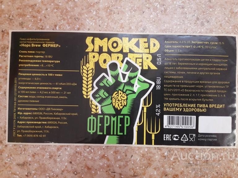 Пивная этикетка (самоклейка) "ФЕРМЕР" (SMOKED PORTER), крафтовая пивоварня "HOPSBREW", г. Хабаровск
