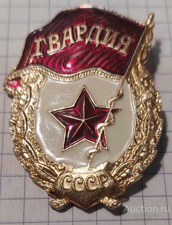 Нагрудный знак ГВАРДИЯ, СССР — покупайте на Auction.ru по выгодной цене ...