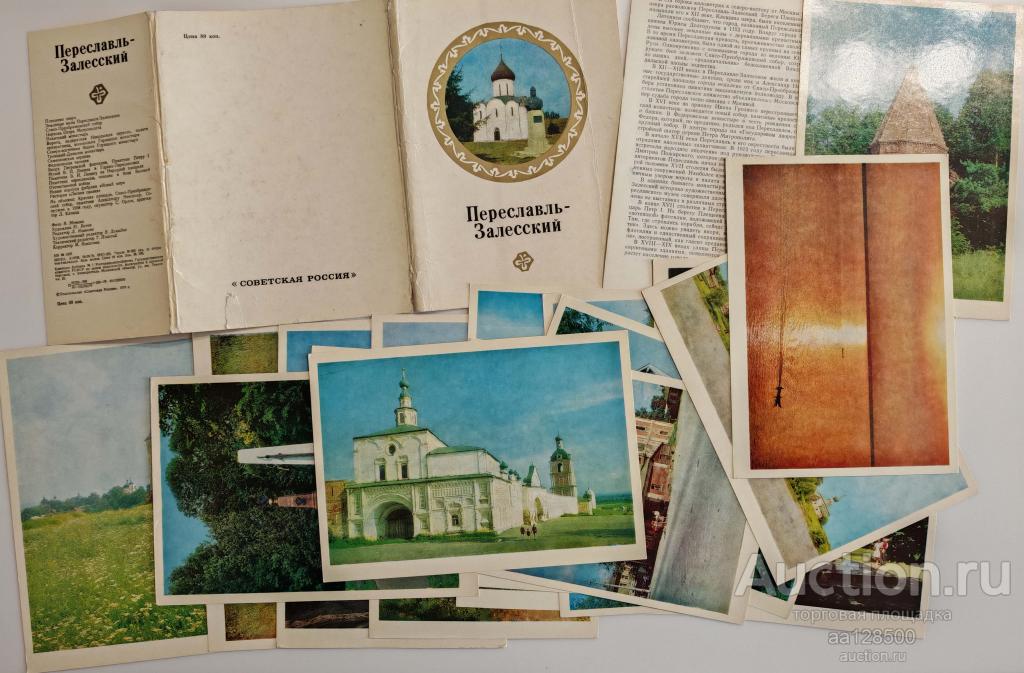 1 комплект Переславль-Залесский 16 открыток 1979 большой формат