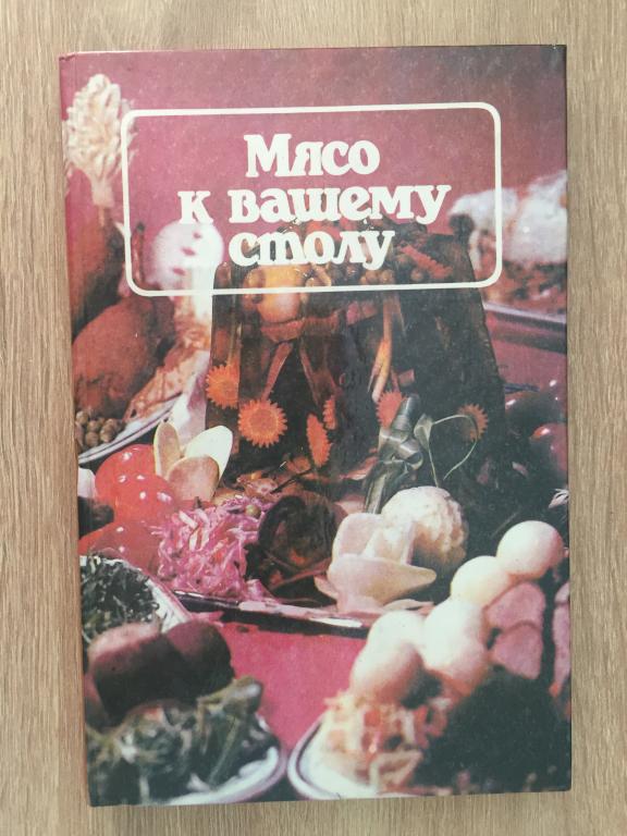 Мясо к вашему столу 1987
