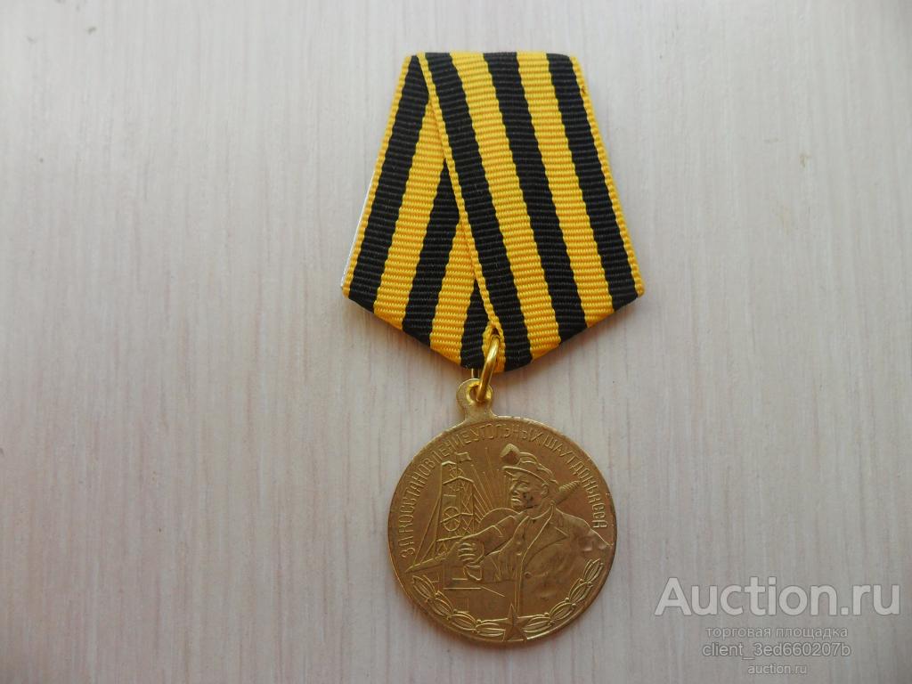 Медаль  ЗА Восстановление угольных шахт ДОНБАССА   копия