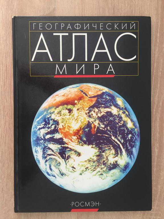 Географический атлас мира Росмэн 2002