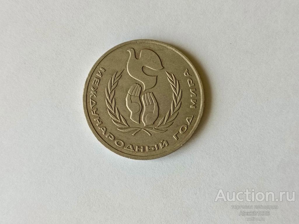 1 рубль 1986 международный год мира