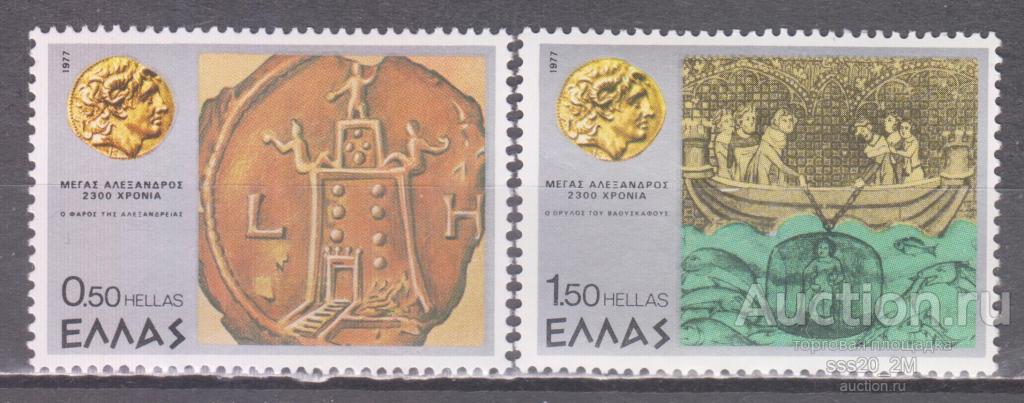 Греция 1977 2300-летие смерти Александра Македонского Mi1267,1269 MNH