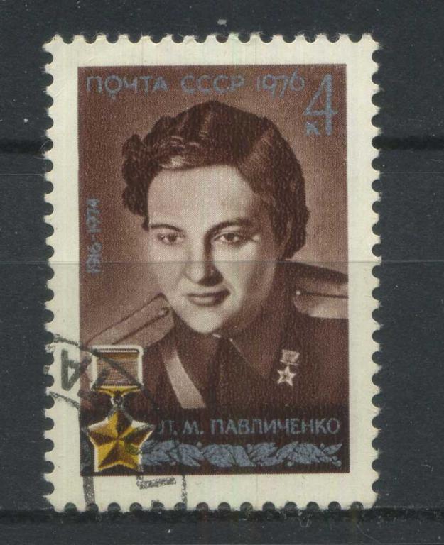 П. Павличенко, серия 1м, СССР, 1976, Сол.(4590)