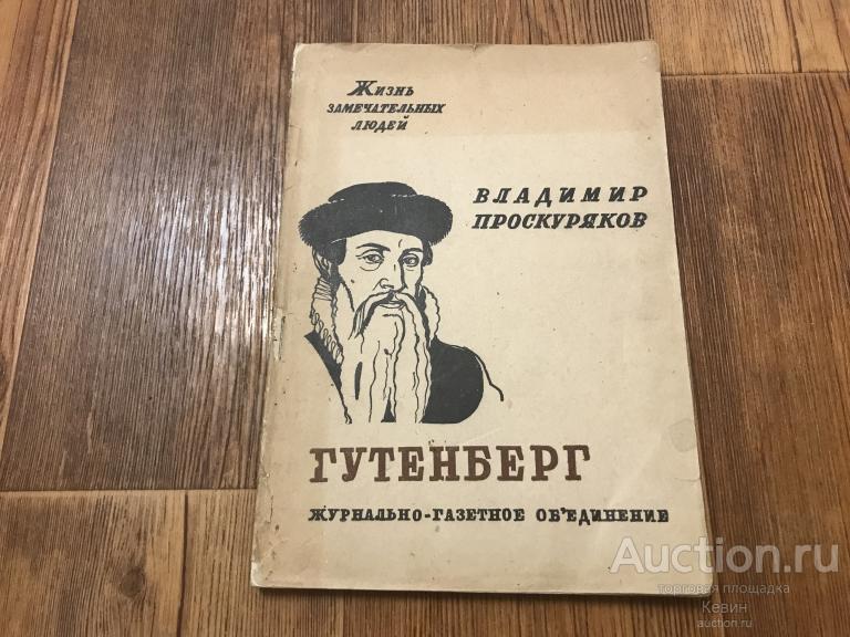 1933г. Проскуряков  -  Иоган Гутенберг.  139 с. Мягк. Хорошее !!!