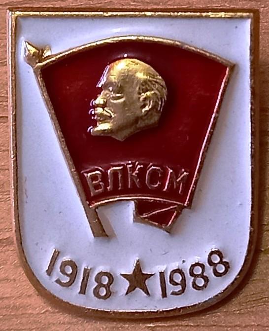36.063 ВЛКСМ 70 ЛЕТ, 1918 - 1988, ЛЕНИН