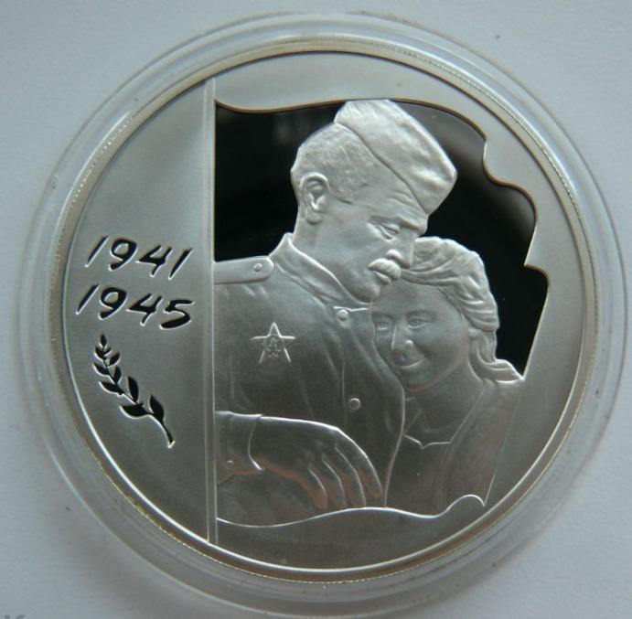 3 рубля 2005 60 лет победы