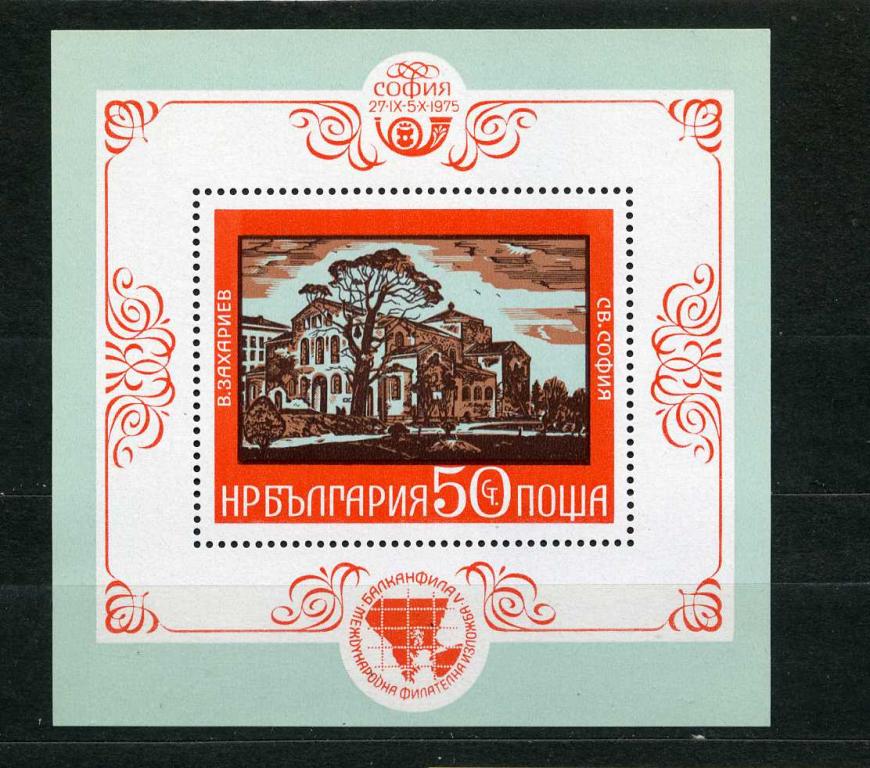 Болгария. Архитектура. Выставка почтовых марок БАЛКАНФИЛА (BALKANFILA). БЛОК. 1975.**