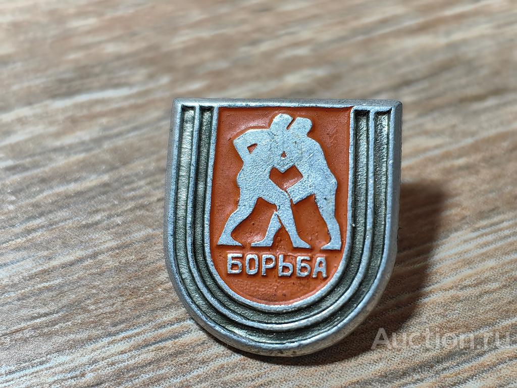 ЗНАК ВИДЫ СПОРТА БОРЬБА ВОЛЬНАЯ КЛАССИЧЕСКАЯ