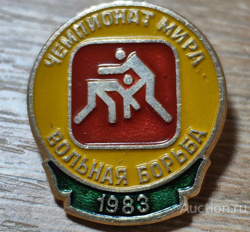 ЗНАК БОРЬБА САМБО ЧЕМПИОНАТ МИРА 1983