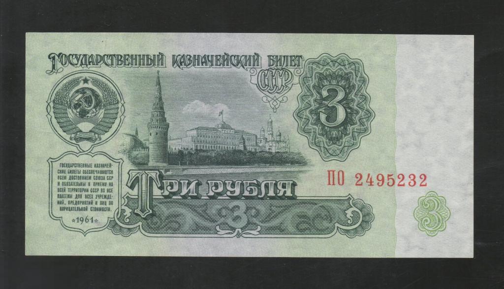 СССР 3 Рубля 1961 *ПО* (1 тип) aUNC !