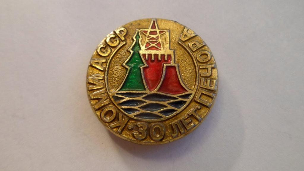 Значок Энергетика Коми АССР 30 лет  Печора Юбилей