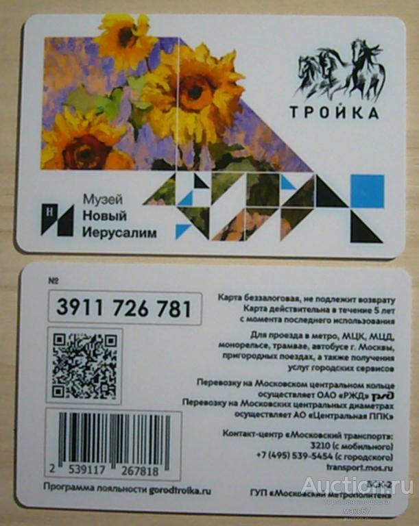 Транспортная карта Тройка. "Музей Новый Иерусалим". БЕЗЗАЛОГОВАЯ!