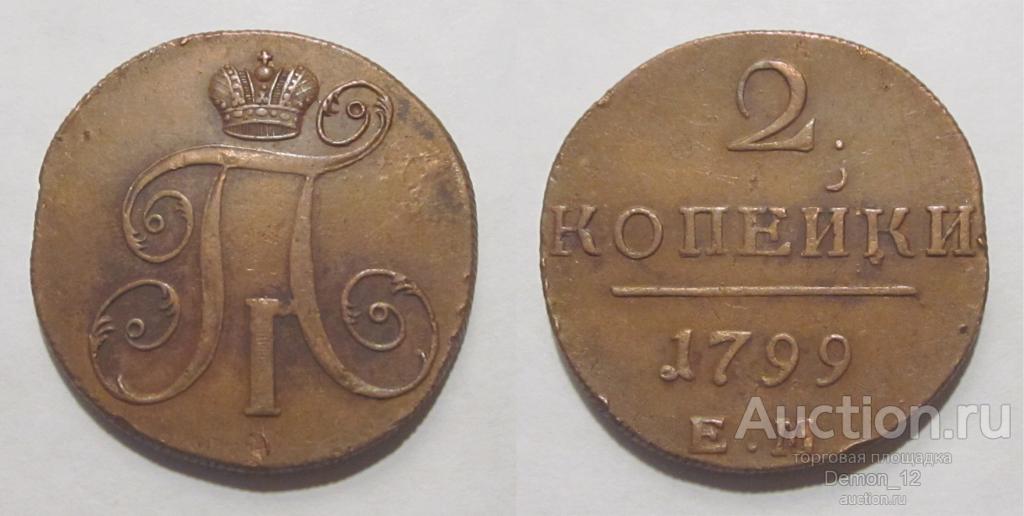 2 копейки 1799 ЕМ