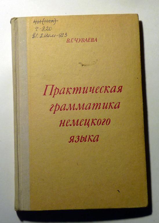 Практическая грамматика немецкого языка для студентов неязыковых вузов. В.Г. Чуваева 1970