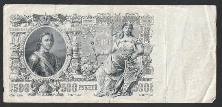 500 рублей 1912 года, Шипов-Метц — покупайте на Auction.ru по выгодной ...