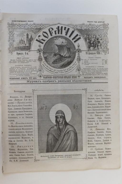 Журнал КОРМЧИЙ 6 1896 г. Богородица Огневидная. Иверская икона Божьей Матери