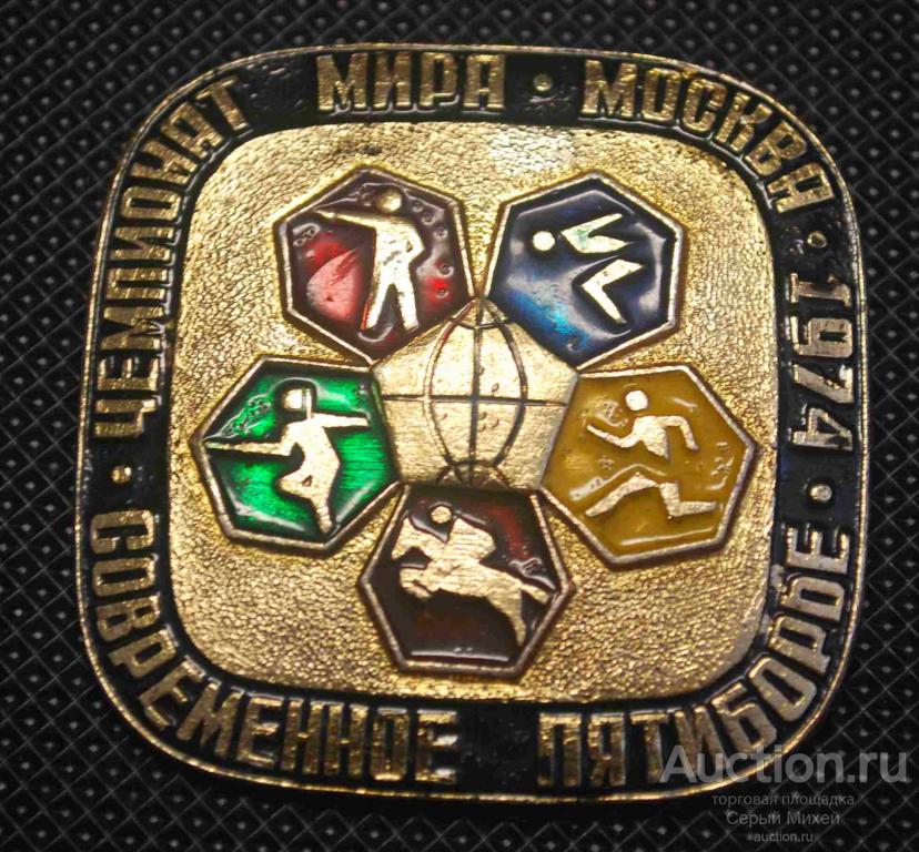 Чемпионат мира 1974 Москва пятиборье  спорт