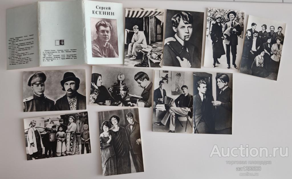 1 комплект С. Есенин 10 открыток 1982