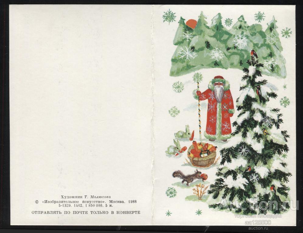 Т. Малюсова С Новым годом ! 1988 чистая двойная сохранность