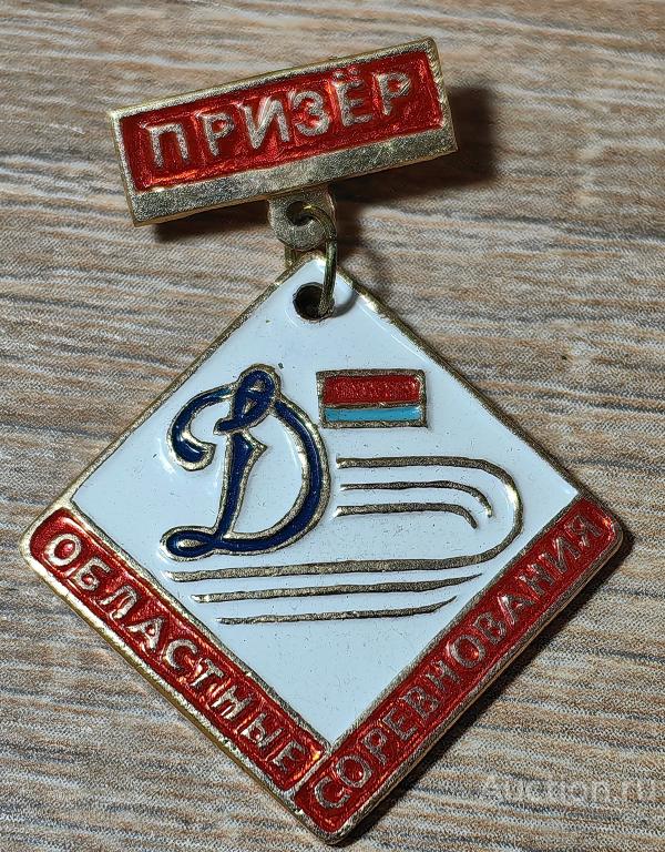 ЗНАК СПОРТИВНЫЕ СОРЕВНОВАНИЯ ДСО ДИНАМО ПРИЗЕР ОБЛАСТНЫЕ СОРЕВНОВАНИЯ