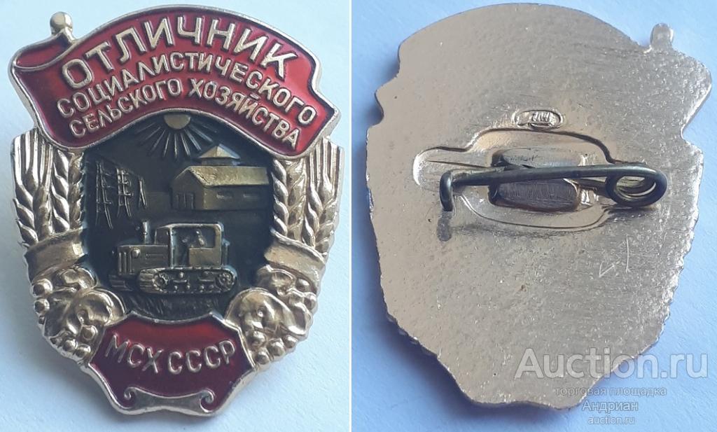 Знак Отличник социалистического соревнования сельского хозяйства МСХ СССР. ЛМД