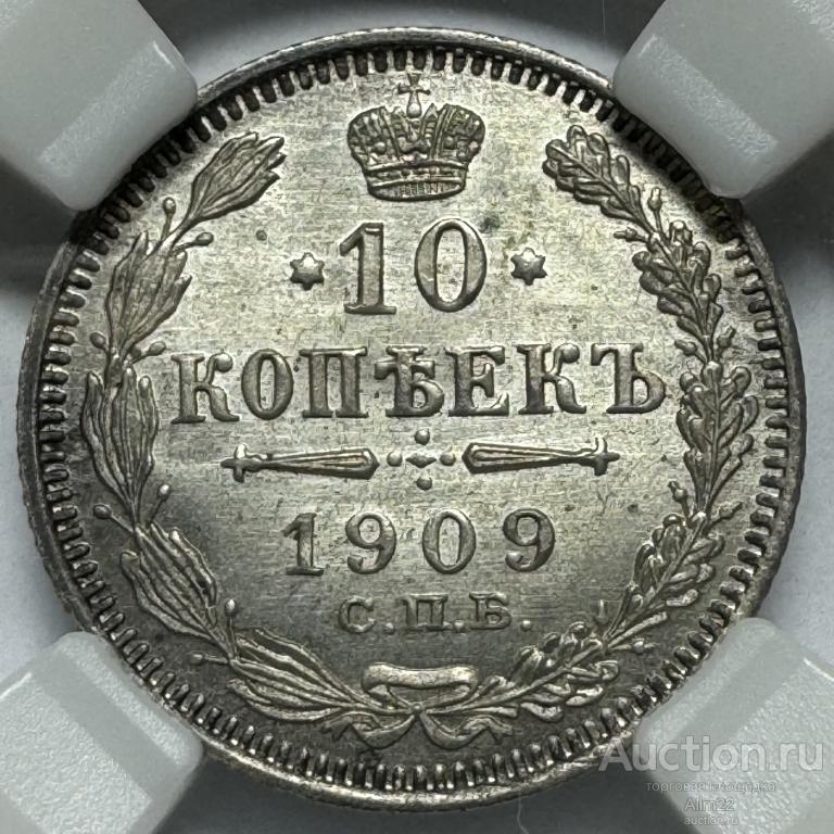 10 копеек 1909 MS65 ННР, Люкс