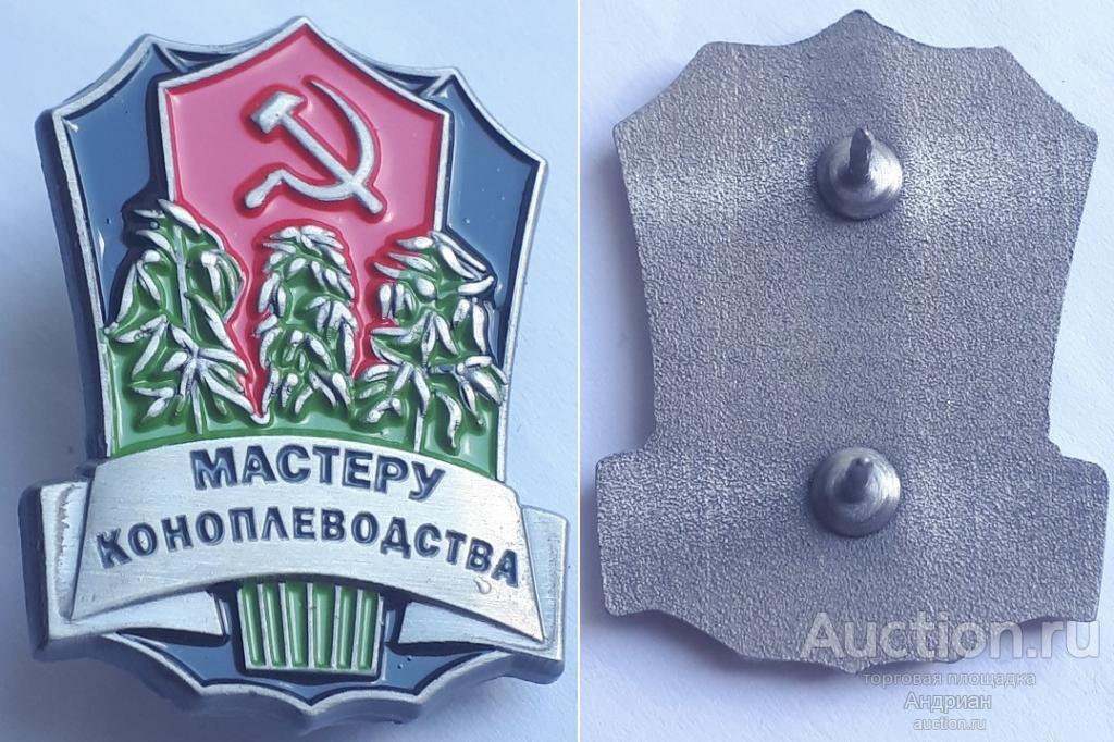 Знак Мастеру коноплеводства СССР. Копия.