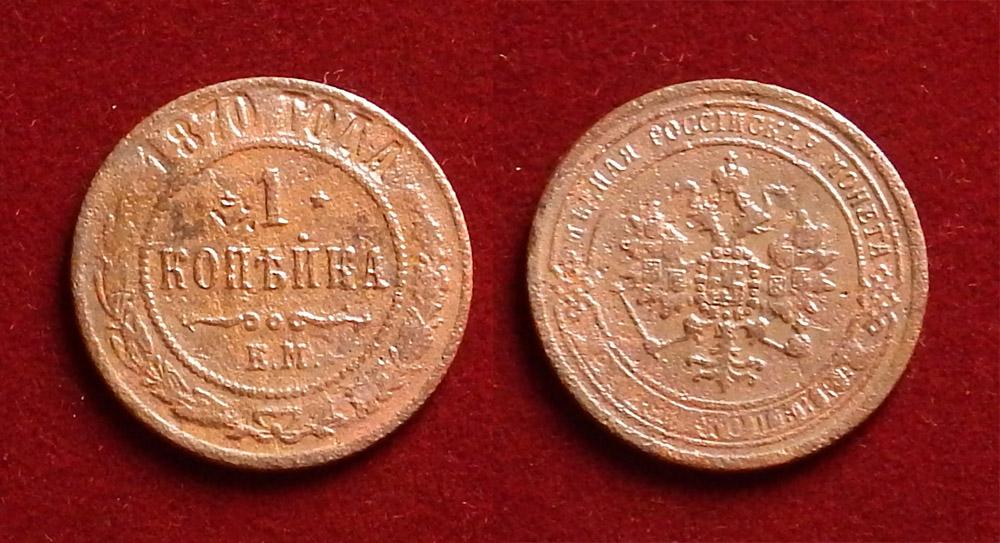 Россия 1 копейка 1870 Монета времен правления Александра II Y-9.1