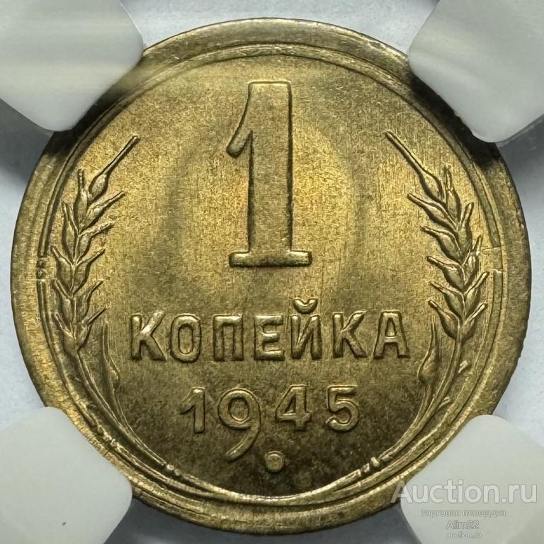 1 копейки 1945 MS66, Топ-грейд ННР, Люкс