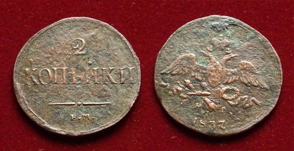 Россия 2 копейки 1837 Монета времен правления Николая I C-139.1
