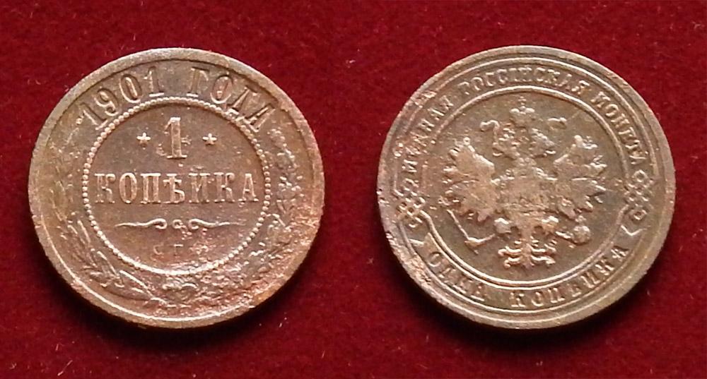 Россия 1 копейка 1901 Монета времен правления Николая II Y-9.2
