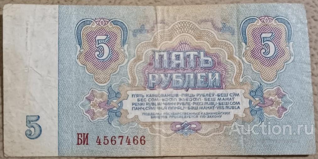 5 рублей 1961 г. БИ