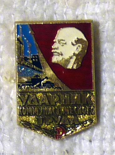 Значок Ударник коммунистического труда СССР легкий металл