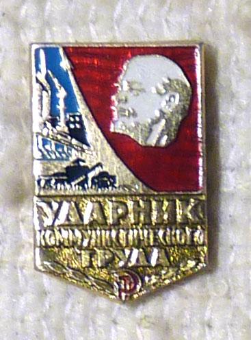 Значок Ударник коммунистического труда СССР легкий металл