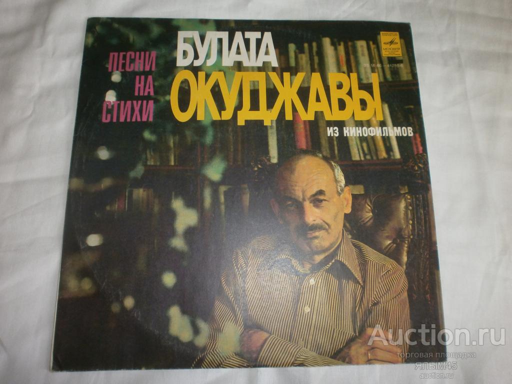 ПЕСНИ НА СТИХИ БУЛАТА ОКУДЖАВЫ ИЗ КИНОФИЛЬМОВ. Пластинки. Мелодия. Композитор И.Шварц.