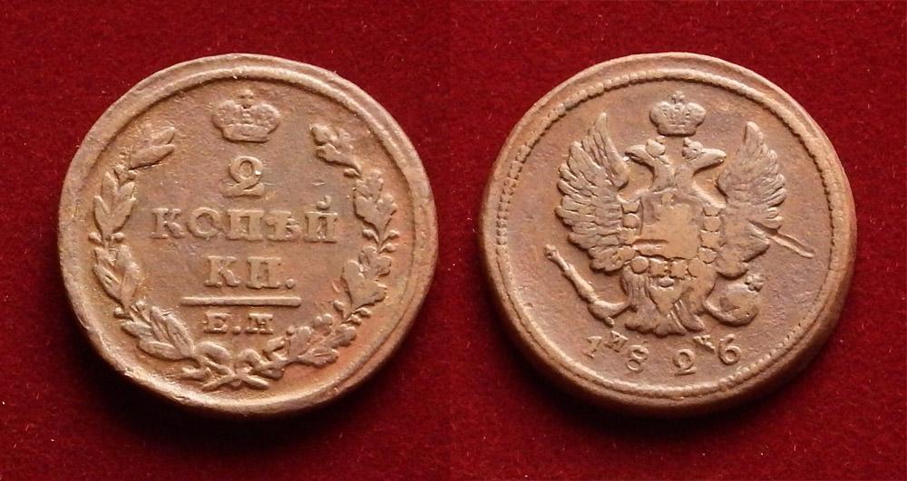 Россия 2 копейки 1826 Монета времен правления Александра I C-118.3