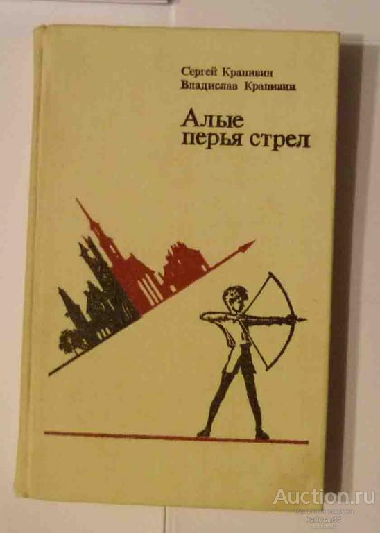 ВЛАДИСЛАВ КРАПИВИН   " АЛЫЕ ПЕРЬЯ СТРЕЛ , КАНИКУЛЫ ВЕРШИНИНА-МЛАДШЕГО , ШЕСТЬ ЛЕТ СПУСТЯ "