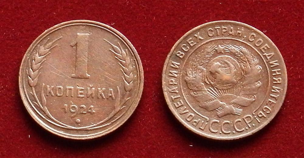 СССР 1 копейка 1924 Y-76 (2)