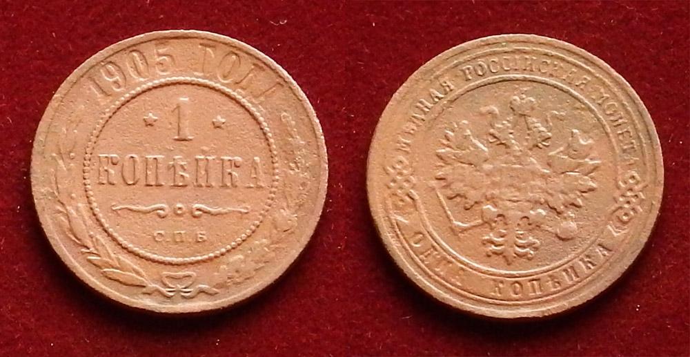 Россия 1 копейка 1905 Монета времен правления Николая II Y-9.2 (2)