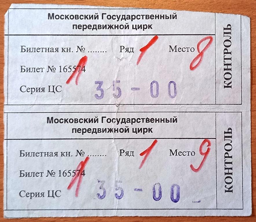 К28.249 МОСКОВСКИЙ ГОСУДАРСТВЕННЫЙ ПЕРЕДВИЖНОЙ ЦИРК, ПАРА БИЛЕТОВ, 1999
