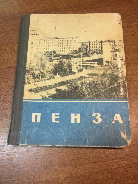 1972 г. Путеводитель Пенза. Дворянов. Савин. Пензенская область. Пенза. Достопримечательности Пензы