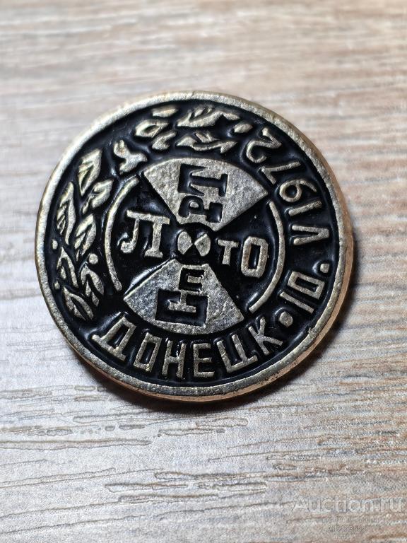 ЗНАК ВИДЫ СПОРТА СПОРТЛОТО ДОНЕЦК ШАХТА УГОЛЬ 1972