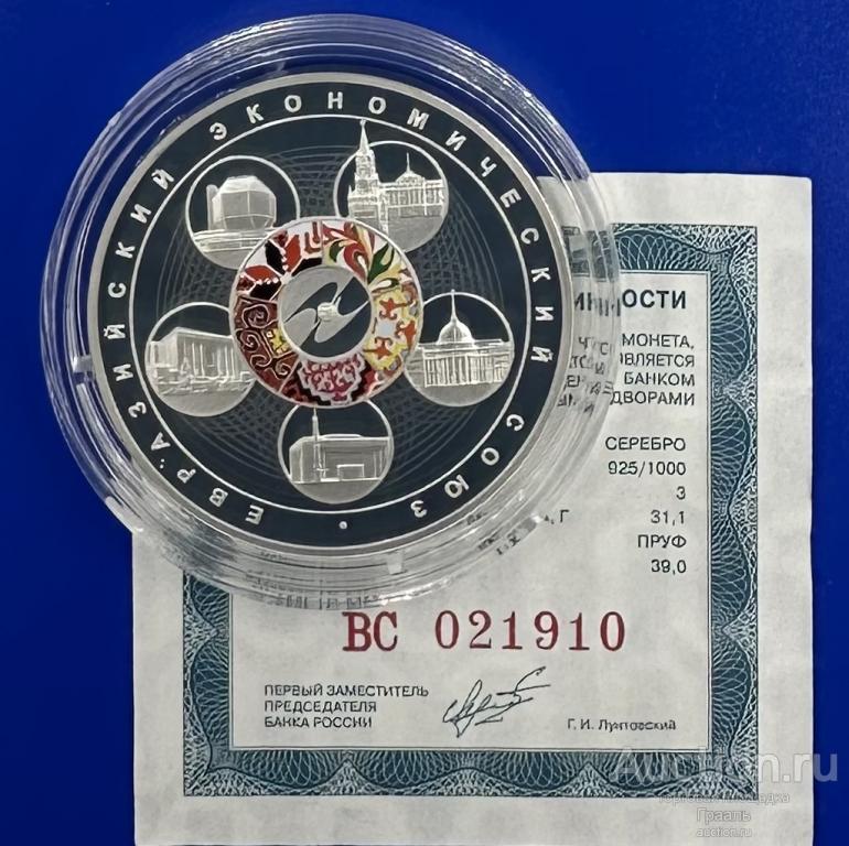 3 рубля 2015г. Евразийский экономический союз. ЕврАзЭс.. Серебро