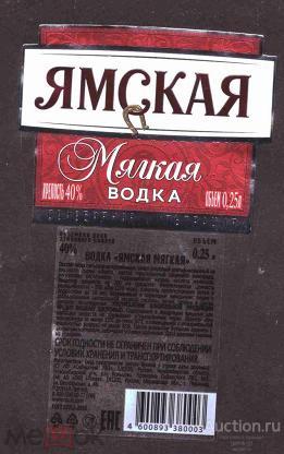 этикетка  водка    ямская   о . 25    б.у.   №   117