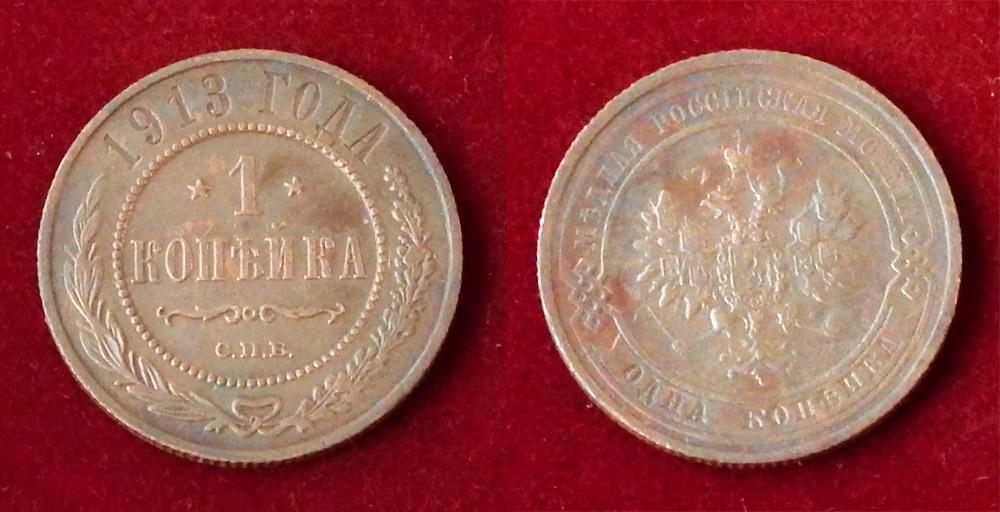 Россия 1 копейка 1913 Монета времен правления Николая II Y-9.2